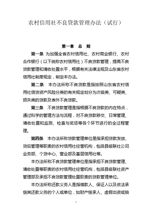 农村信用社不良贷款管理办法