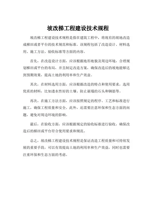 坡改梯工程建设技术规程