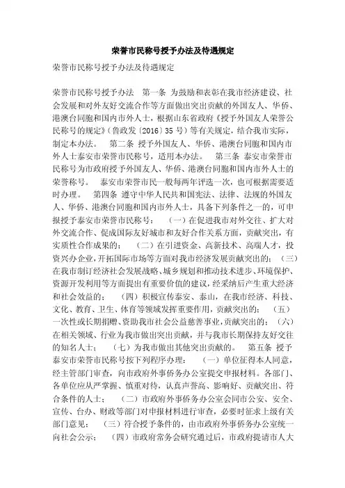 荣誉市民称号授予办法及待遇规定（精简篇）