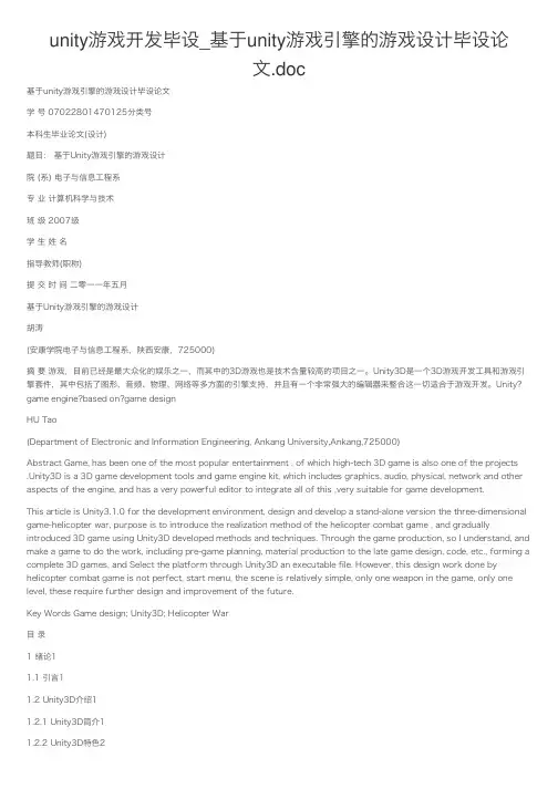 unity游戏开发毕设_基于unity游戏引擎的游戏设计毕设论文.doc