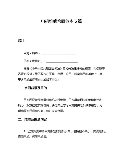 电机维修合同范本5篇