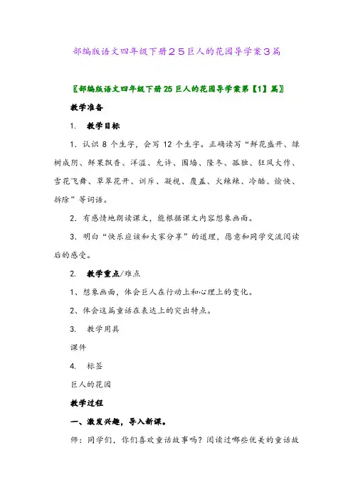 2024年部编版语文四年级下册25巨人的花园导学案3篇