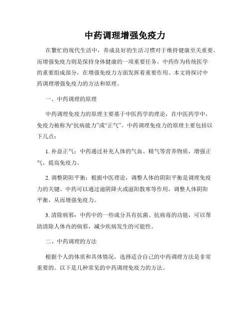 中药调理增强免疫力