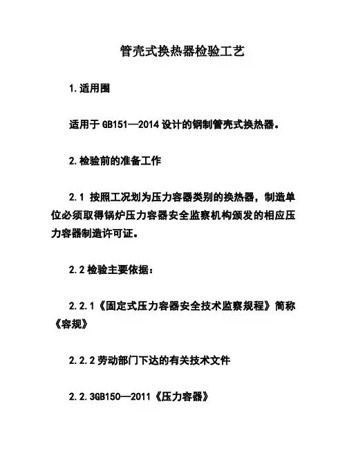 管壳式换热器检验工艺