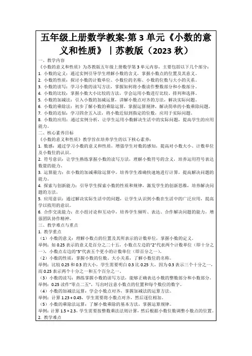 五年级上册数学教案-第3单元《小数的意义和性质》｜苏教版(2023秋)