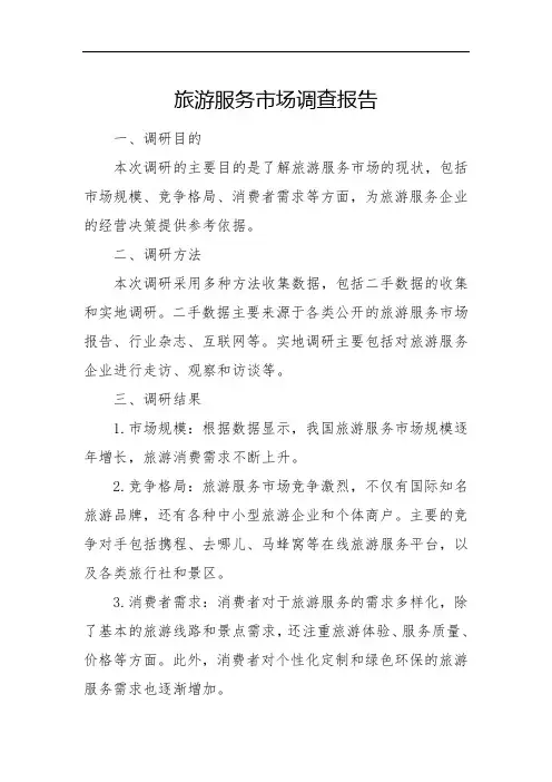 旅游服务市场调查报告
