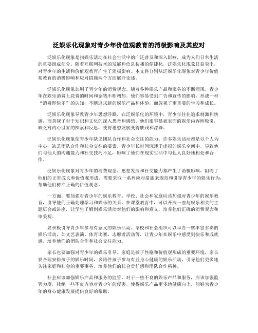 泛娱乐化现象对青少年价值观教育的消极影响及其应对