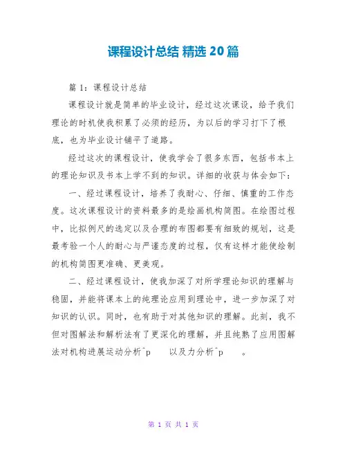 课程设计总结 精选20篇