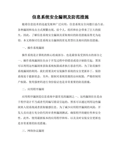 信息系统安全漏洞及防范措施