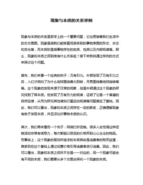 现象与本质的关系举例