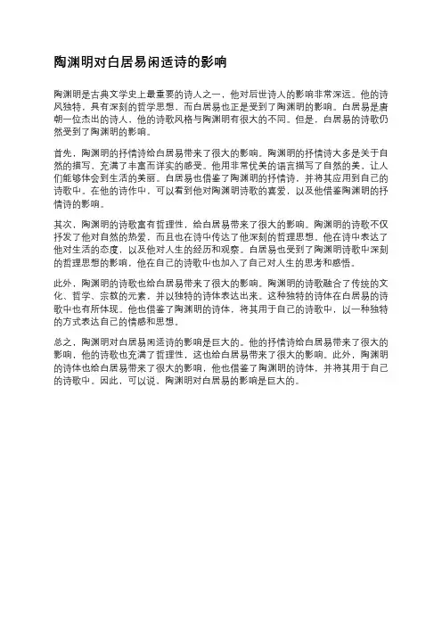 陶渊明对白居易闲适诗的影响