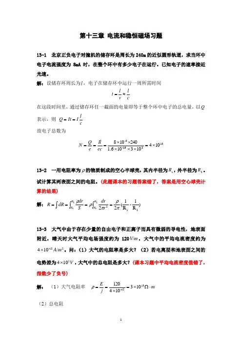 十三章 电流和稳恒磁场习题解