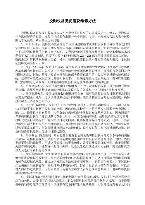 投影仪常见问题及维修方法