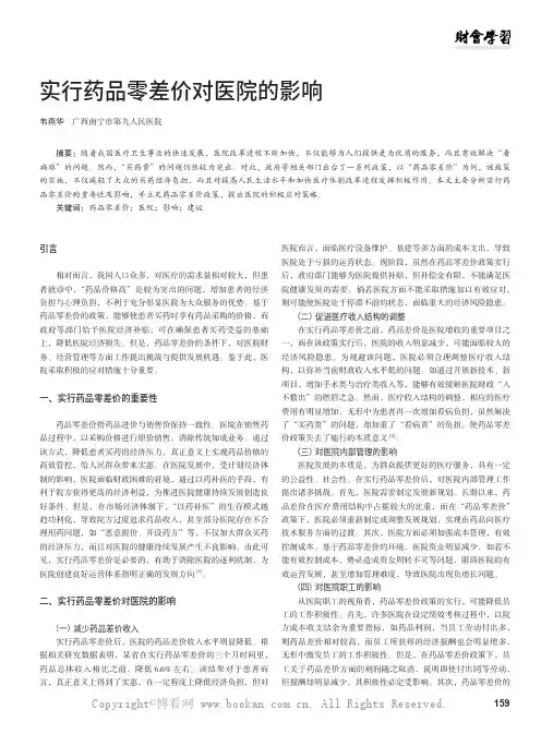 实行药品零差价对医院的影响