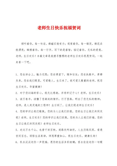 老师生日快乐祝福贺词