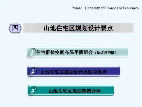 山地住宅区规划设计要点概述