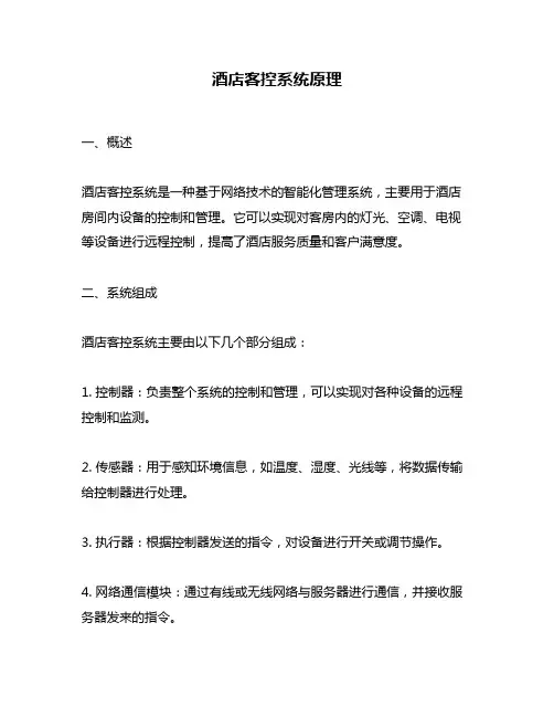 酒店客控系统原理