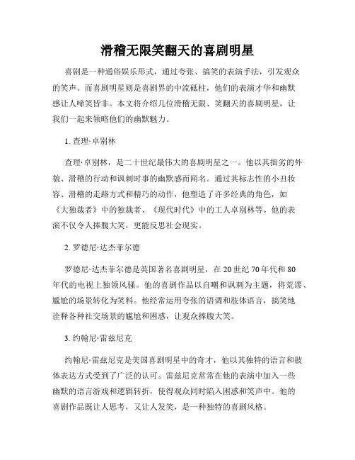 滑稽无限笑翻天的喜剧明星