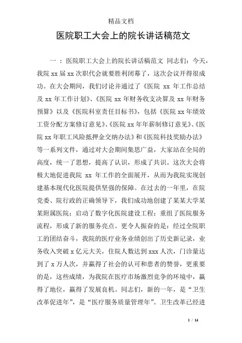 医院职工大会上的院长讲话稿范文