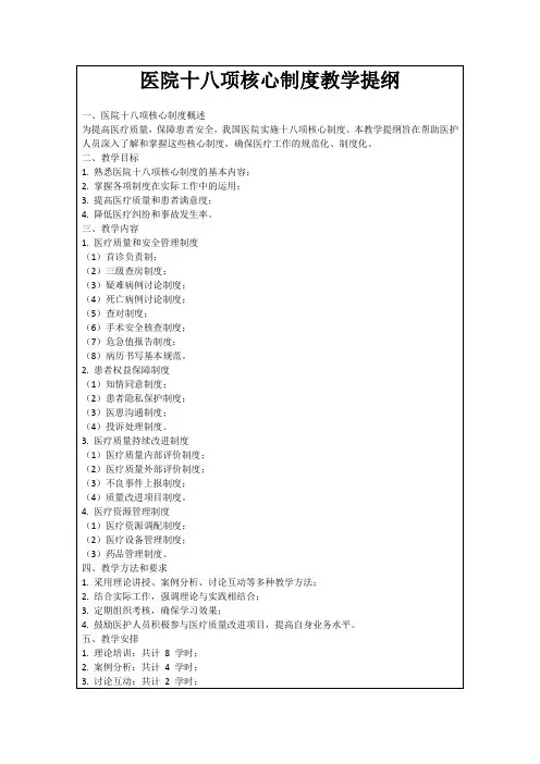 医院十八项核心制度教学提纲