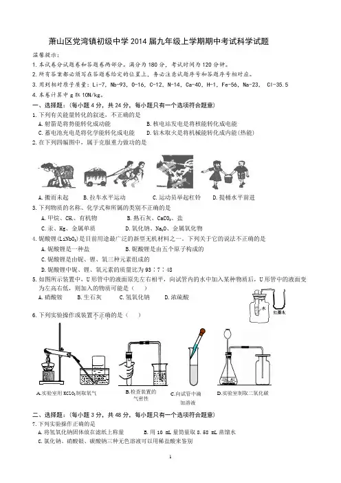 浙江省杭州市萧山区党湾镇初级中学2014届九年级上学期期中考试科学试题(1)