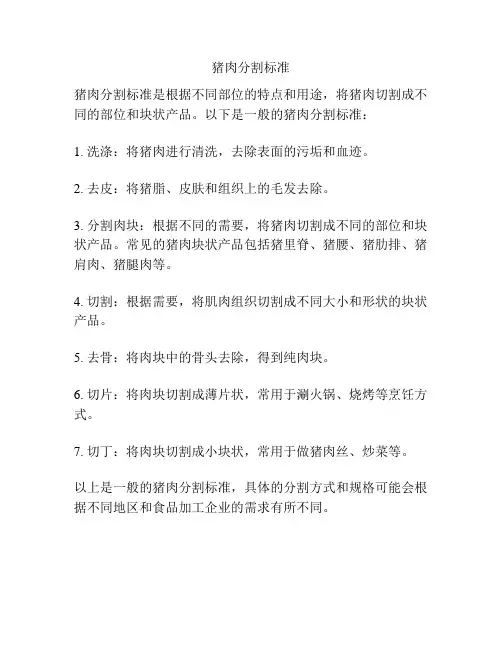 猪肉分割标准