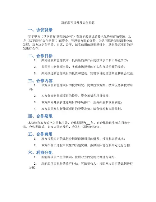 新能源项目开发合作协议(标准版)