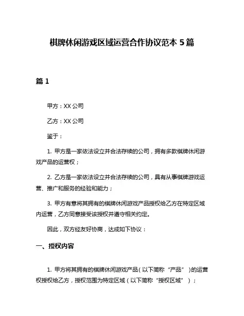 棋牌休闲游戏区域运营合作协议范本5篇