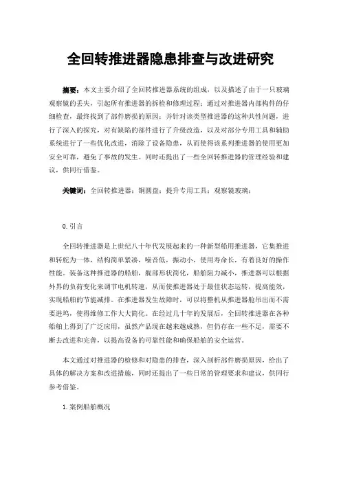 全回转推进器隐患排查与改进研究