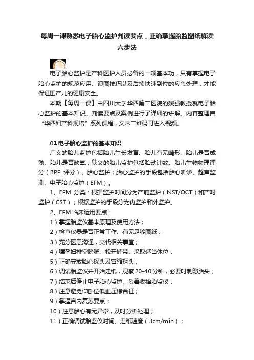 每周一课熟悉电子胎心监护判读要点，正确掌握胎监图纸解读六步法
