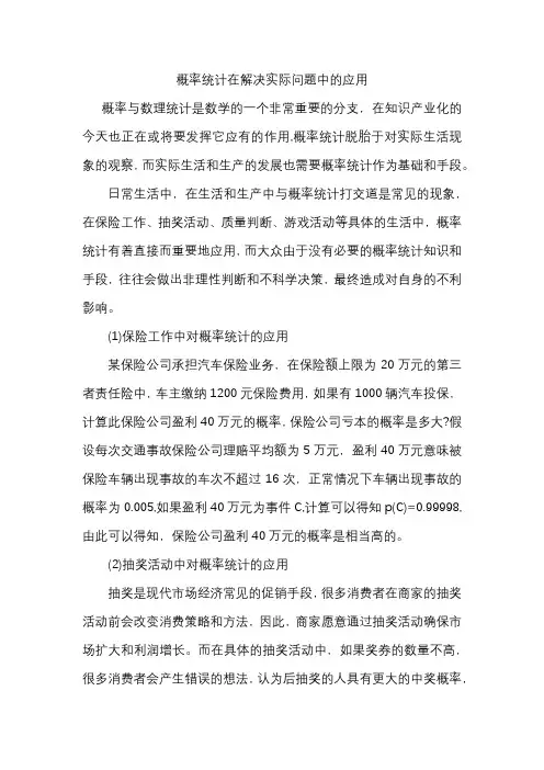 概率统计在解决实际问题中的应用