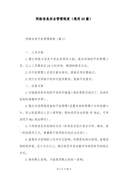 网络信息安全管理制度(通用20篇)