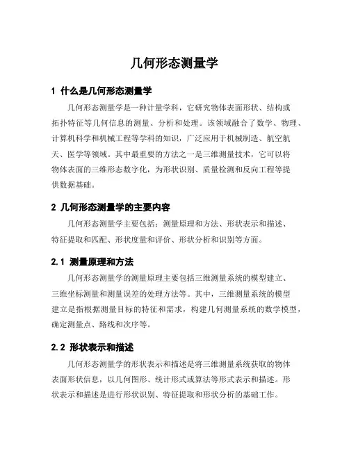 几何形态测量学