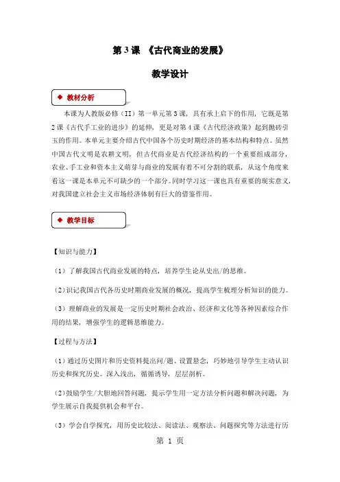 人教版高中历史必修2教案：《3古代商业的发展》