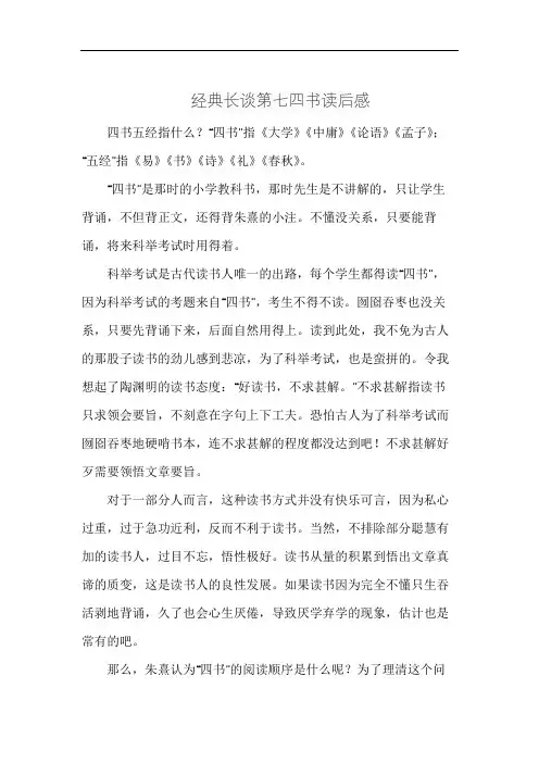 经典长谈第七四书读后感