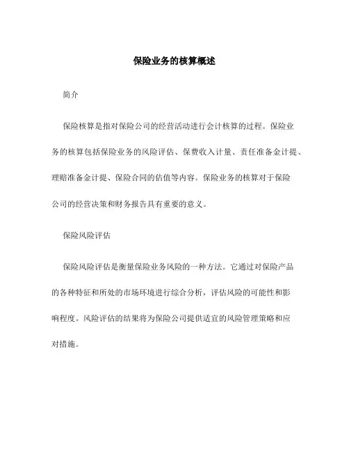 保险业务的核算概述