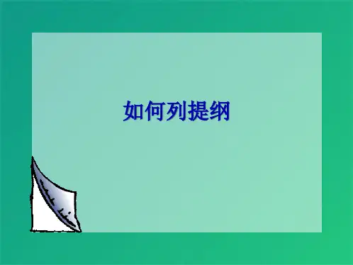 如何列提纲(共7张PPT)
