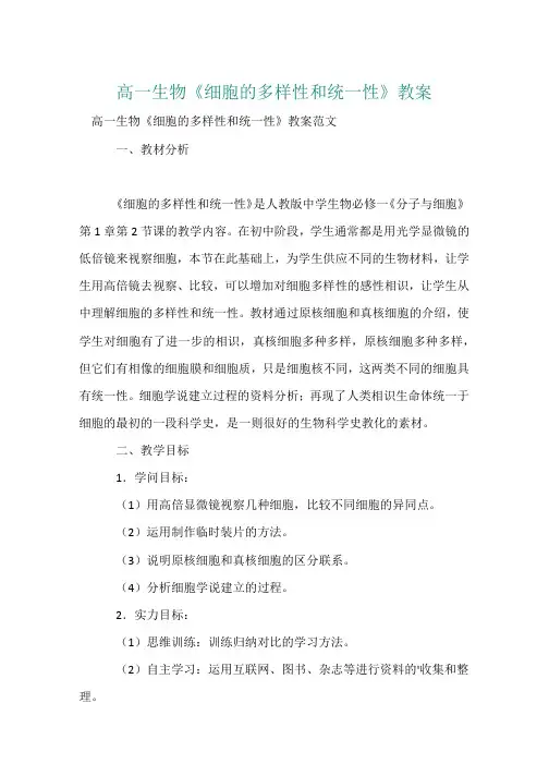 高一生物《细胞的多样性和统一性》教案