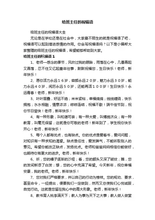 给班主任的祝福语