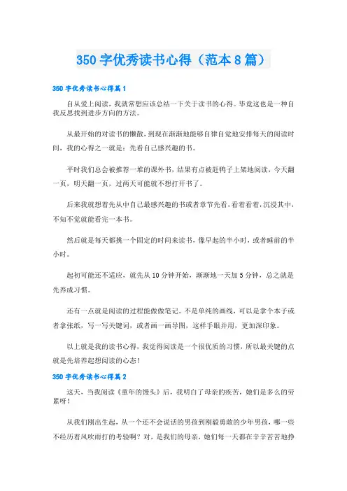 350字优秀读书心得(范本8篇)