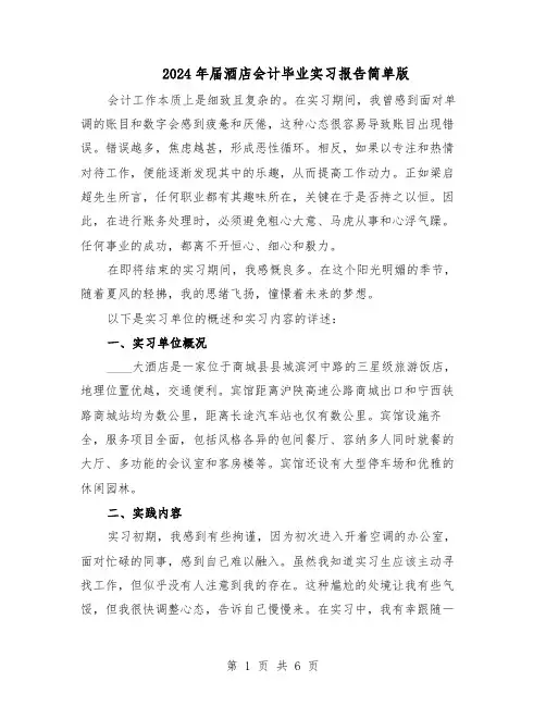 2024年届酒店会计毕业实习报告简单版（三篇）
