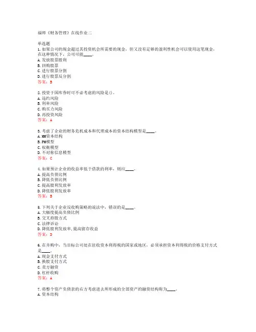 39791福建师范大学19秋福师《财务管理》在线作业二答案