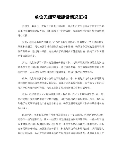 单位无烟环境建设情况汇报