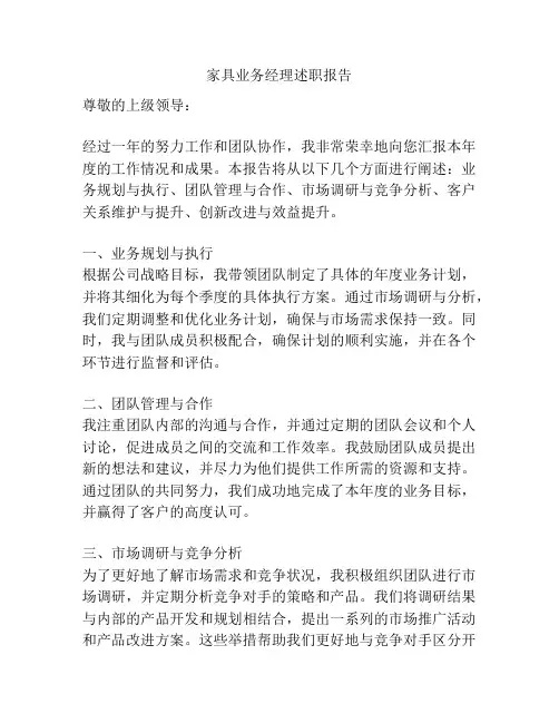 家具业务经理述职报告