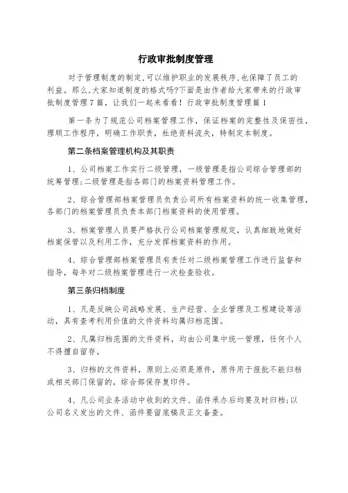 行政审批制度管理