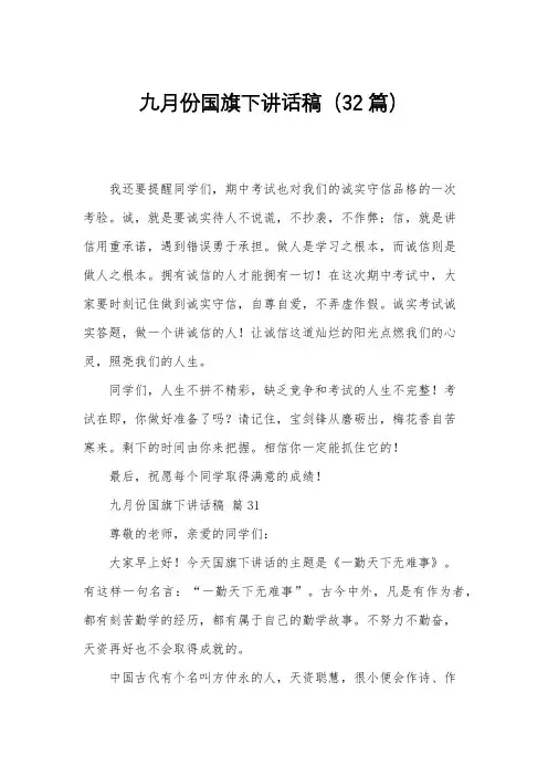 九月份国旗下讲话稿(32篇)