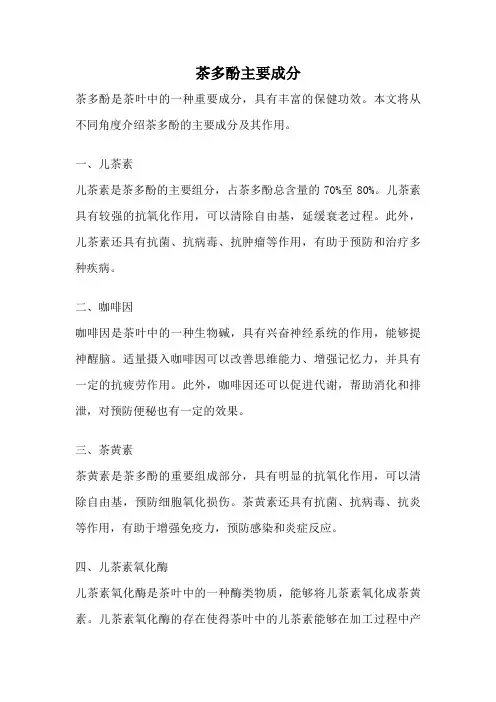 茶多酚主要成分