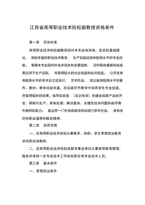 江西省高等职业技术院校副教授资格条件