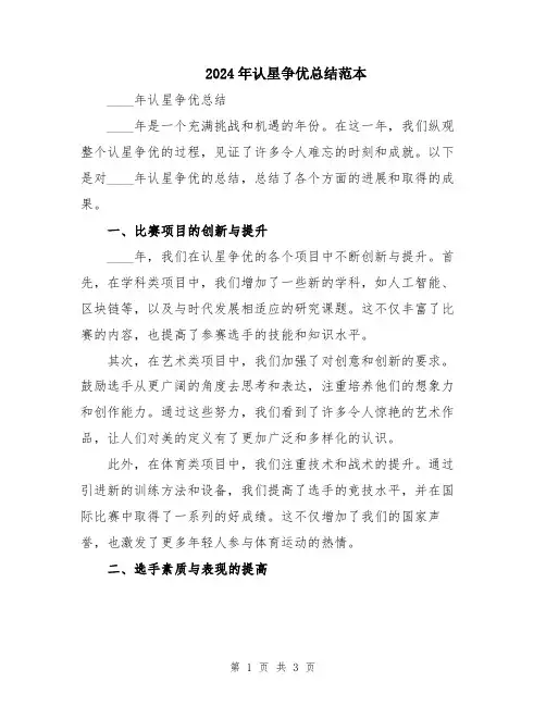 2024年认星争优总结范本