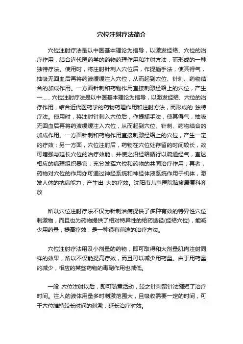 穴位注射疗法简介